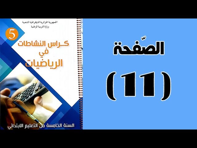 #كراس_النّشاطات_في_الّرياضيات_الخامسة_ابتدائي_الجيل_الثّاني | الصّفحة 11.