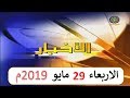 نشرة أخبار تلفزيون السودان صباح اليوم الاربعاء 29 مايو 2019م 