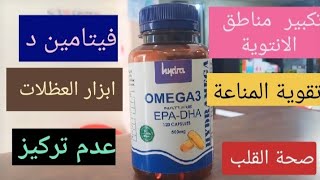 مكمل غدائي رائع لزيادة المناطق الانتوية  omega3