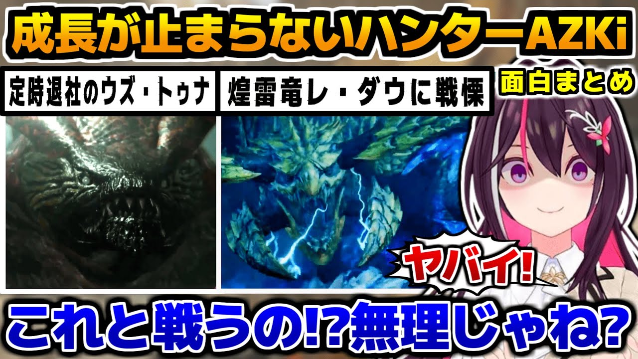 「モンハンワイルズ」でみんなの予想よりも成長が止まらないハンターあずきちが面白すぎるww、面白まとめ【ホロライブ切り抜き/AZKi/2025.3.20】