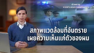 คำพยานจากประสบการณ์คริสตชน: ตอนที่ 6 สภาพแวดล้อมที่อันตรายเผยความเห็นแก่ตัวของผม