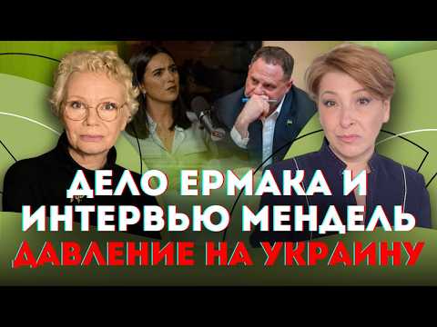 It’s not pressure on Zelenskyy, but on all of us: on the Yermak case and the Mendel interview | L...