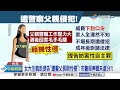 北市警爆&quot;性侵親生女&quot;至今沒懲處! 被拔官想提早退休?│中視新聞 20240426