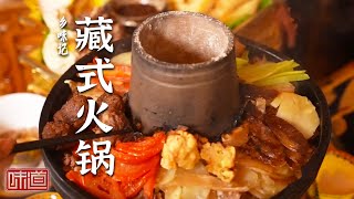 《味道》藏式火锅 烤牛窝骨 龙凤斗 一起闯南走北寻美味 用五花八门的食材做出好滋味 20240514 | 美食中国 Tasty China