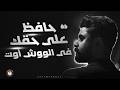 حافظ على حقك في الووش أوت 