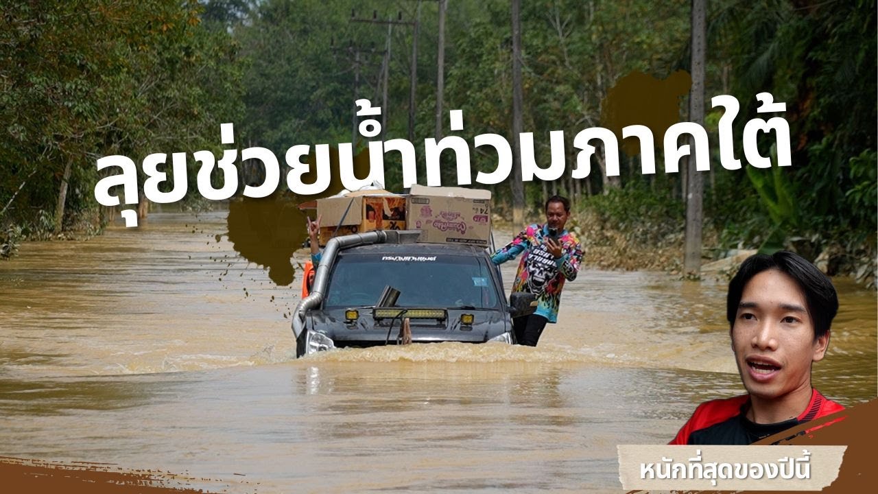 ลุยช่วยน้ำท่วมภาคใต้ ลึกรถจมทั้งคัน l หาดใหญ่-สตูล