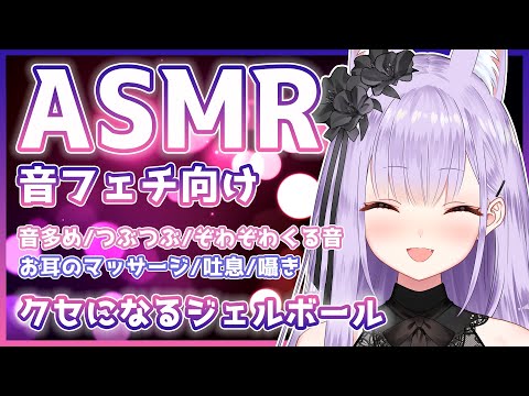 【ASMR/黒3Dio】ぞわぞわ腰にくるジェルボールマッサージ。睡眠導入、音フェチ向け【Binaural/Ear Massage/Whispering/Triggers for Sleep】