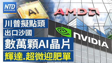 Cloudflare癱瘓為何全球大當機？曝網路存致命弱點｜美沙AI半導體出口協議將敲定｜李文如是誰？輝達蘋果搶著要｜納智捷出售給鴻海？裕隆回應｜全台首架迪士尼彩繪機亮相│財經新聞｜20251119 三