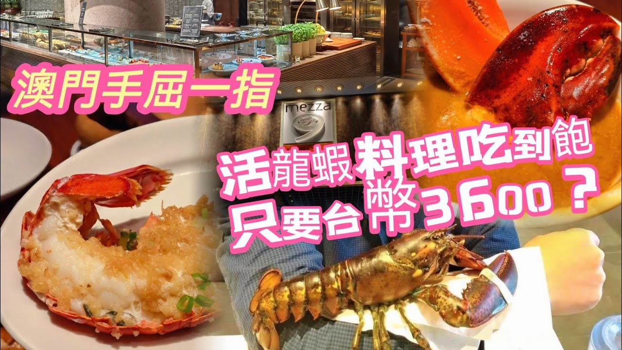澳門 吃到飽【mezza9 Macau】活龍蝦五吃、生猛海鮮一次擁有｜只花台幣3600？｜任點任食 不限量｜吃好吃滿三小時｜澳門君悅酒店 Grand HYATT Macau｜海霸威食遊影記
