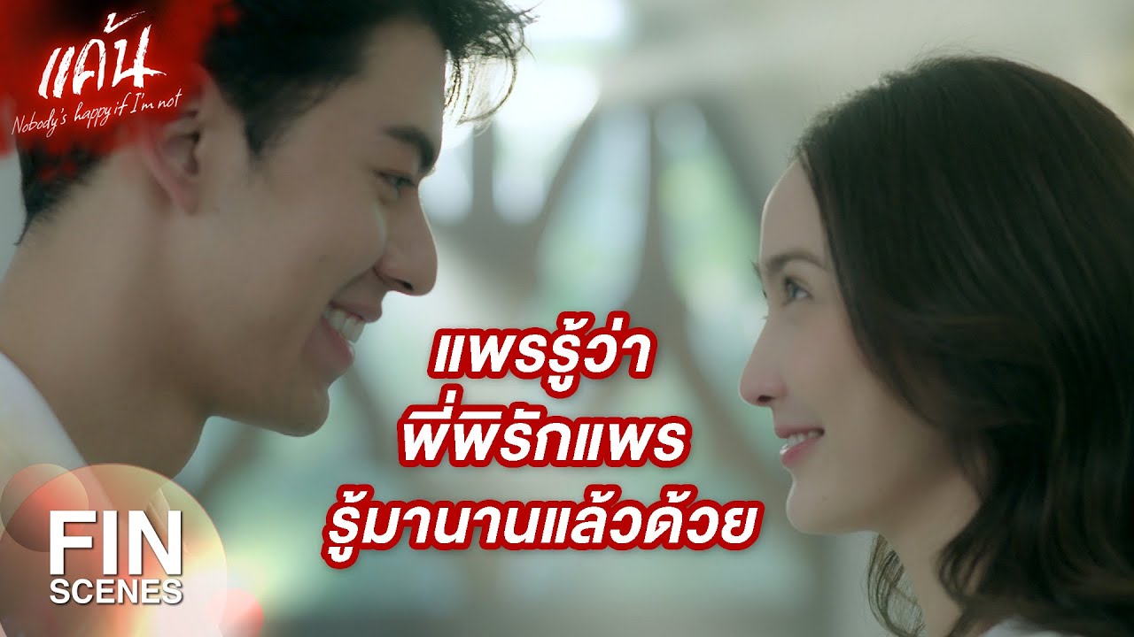 FIN | ภาพหลอนอะไรเล่า ถ้า พี่พิ เจ็บก็แปลว่าจริง | แค้น EP.22 | Ch3Thailand