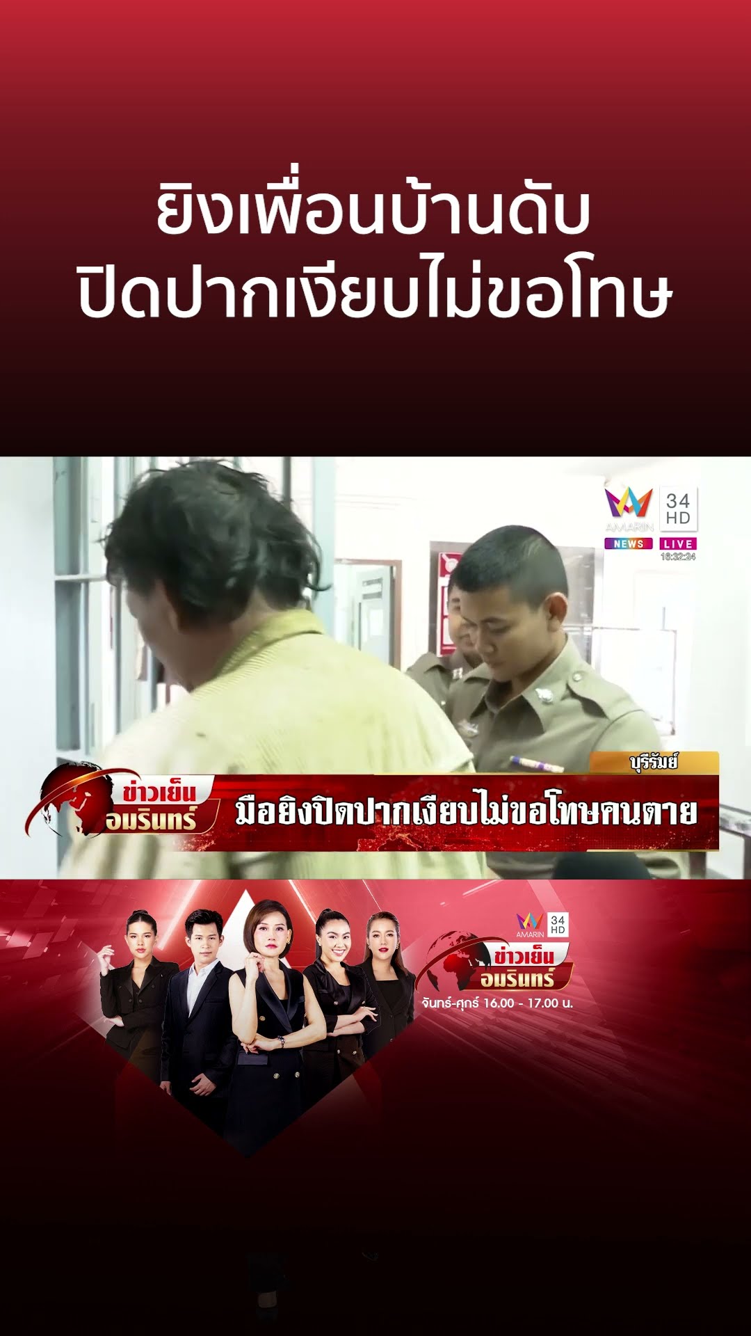ลุงเมาฉุนเพื่อนบ้านสังสรรค์ลูกซองยิงดับ มือปืนปิดปากเงียบไม่ขอโทษคนตาย | ข่าวเย็นอมรินทร์