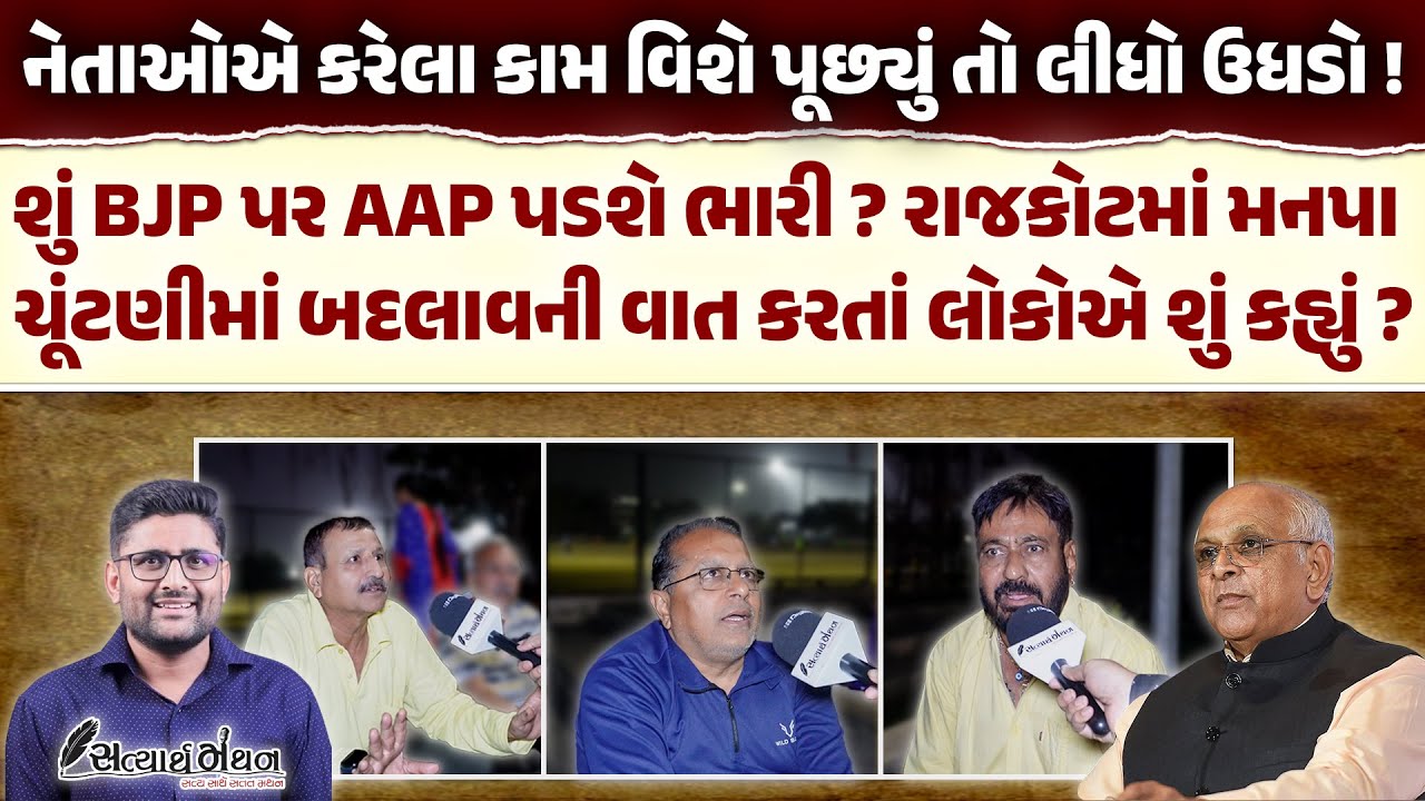 Api Rajanpoor Rajkot માં AAP પડશે BJP પર ભારી ? બદલાવની વાત સાથે પ્રજાએ નેતાઓ વિશે ...
