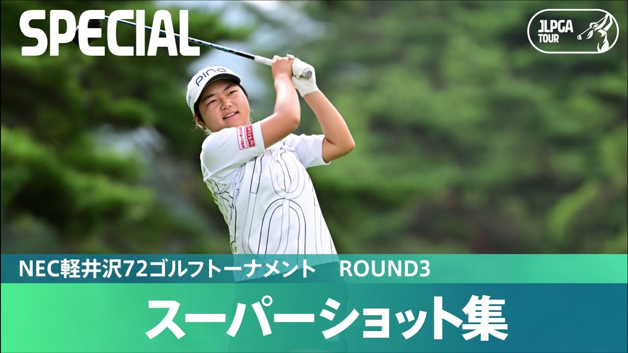 Round3】スーパーショット集！｜NEC軽井沢72ゴルフトーナメント - YouTube