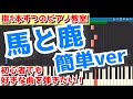 【米津玄師】馬と鹿を簡単ピアノアレンジして弾いてみた！【歌詞付き】