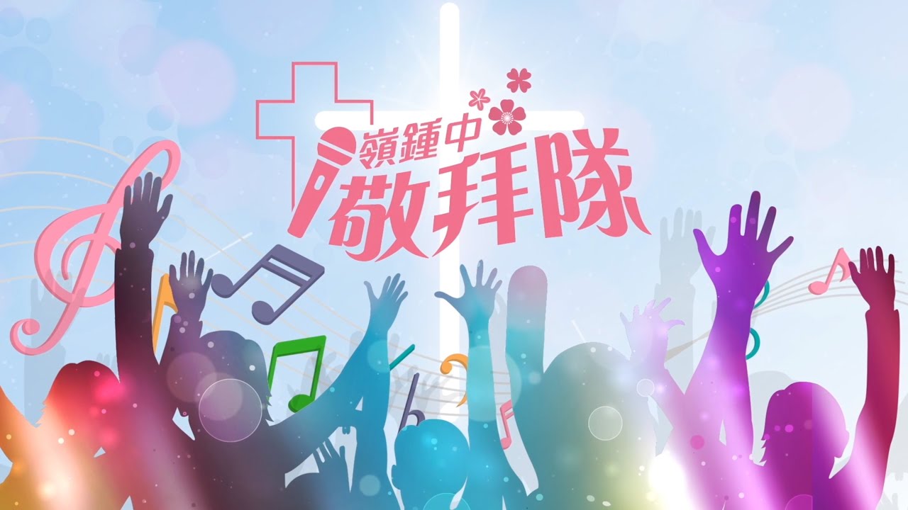 2025 2026敬拜隊宣傳片 - YouTube