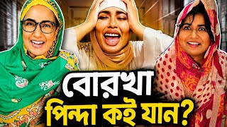 বোরখা পিন্দা কই যান বড়লক্স ভাবি? 🤣🤣🤣