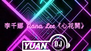李千娜 Nana Lee《心花開》DJ Yuan Melbourne Bounce 2024 ReMix