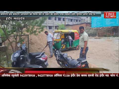 बाणगंगा क्षेत्र के मेंटल अस्पताल को मिला बम से उड़ाने का ईमेल, मचा हड़कंप इंदौर पुलिस अलर्ट मोड पर