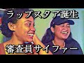 【ラップスタァ誕生】審査員サイファー初見リアクション✨【セシアド】