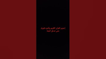 احترم القران الكريم ♥️#قران_كريم #اجر_لي_ولك #football