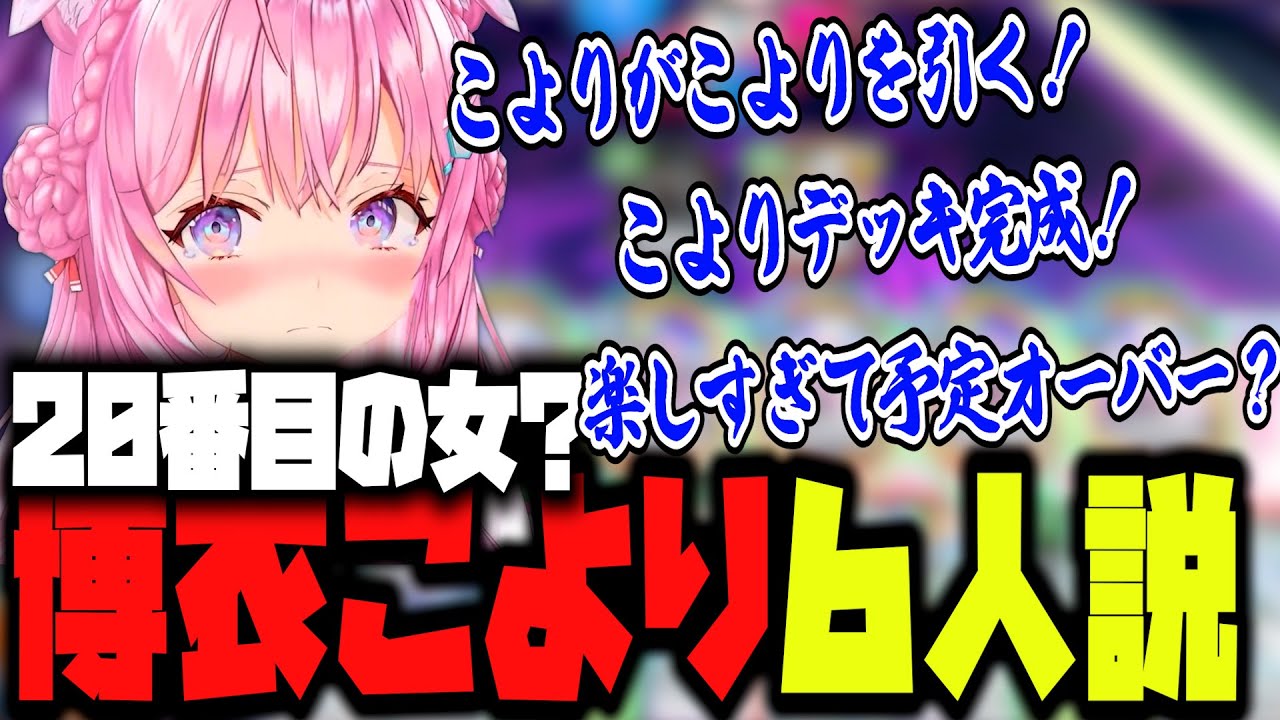 【デュエルマスターズプレイス】２０番目の女こより　３人じゃなくて６人だった❗️❓️【博衣こより/ホロライブ/Hololive/切り抜き】