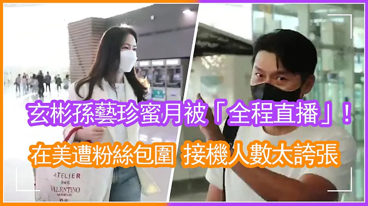 玄彬孫藝珍蜜月被「全程直播」！在美遭粉絲包圍拍照，接機人數太誇張#玄彬#孫藝珍#度蜜月 - 天天要聞