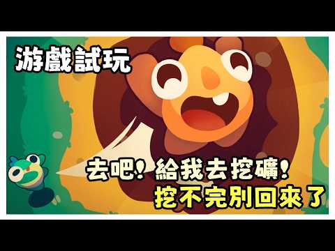 【游戲試玩】挖礦不用稿子居然是靠丟的嗎?! | Hole Is Mine 我是洞洞王