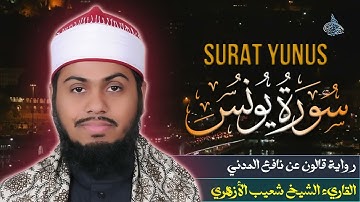 سورة يونس برواية قالون عن نافع المدني بصوت القاريء الشيخ شعيب محمد الأزهري Surat Yunus