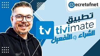 Secretofnet - Mohamed Lalah | TiviMate Player شراء وتفعيل تطبيق : IPTV تطبيقات الايبي تيفي screenshot 2