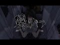 【Flower】黒いバラ【アタリ】