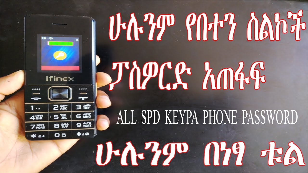 ሁሉንም የበተን ስልኮች ፓስዎርድ አጠፋፍ