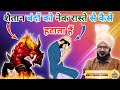 Shaitan Nek Raaste Se Kaise Hataata Hai Mufti Salman Azhari Deen Aur Islam Ki Roshni Islamic Shaitan Nek Raaste Se Kaise Hataata Hai Mufti Salman Azhari Deen Aur Islam Ki Roshni Islamic