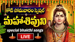 LIVE : KOTI SOMAVARAM SPECIAL - LORD SHIVA DEVOTIONAL SONGS | BILWASTAKAM | TELUGU BHAKTI SONGS