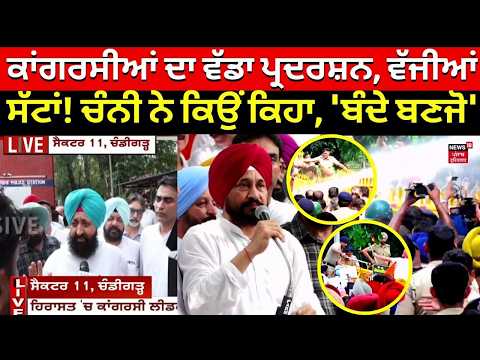 Punjab Congress Protest | ਕਾਂਗਰਸੀਆਂ ਦਾ ਵੱਡਾ ਪ੍ਰਦਰਸ਼ਨ, ਵੱਜੀਆਂ ਸੱਟਾਂ! ਚੰਨੀ ਨੇ ਕਿਉਂ ਕਿਹਾ, 'ਬੰਦੇ ਬਣਜੋ'