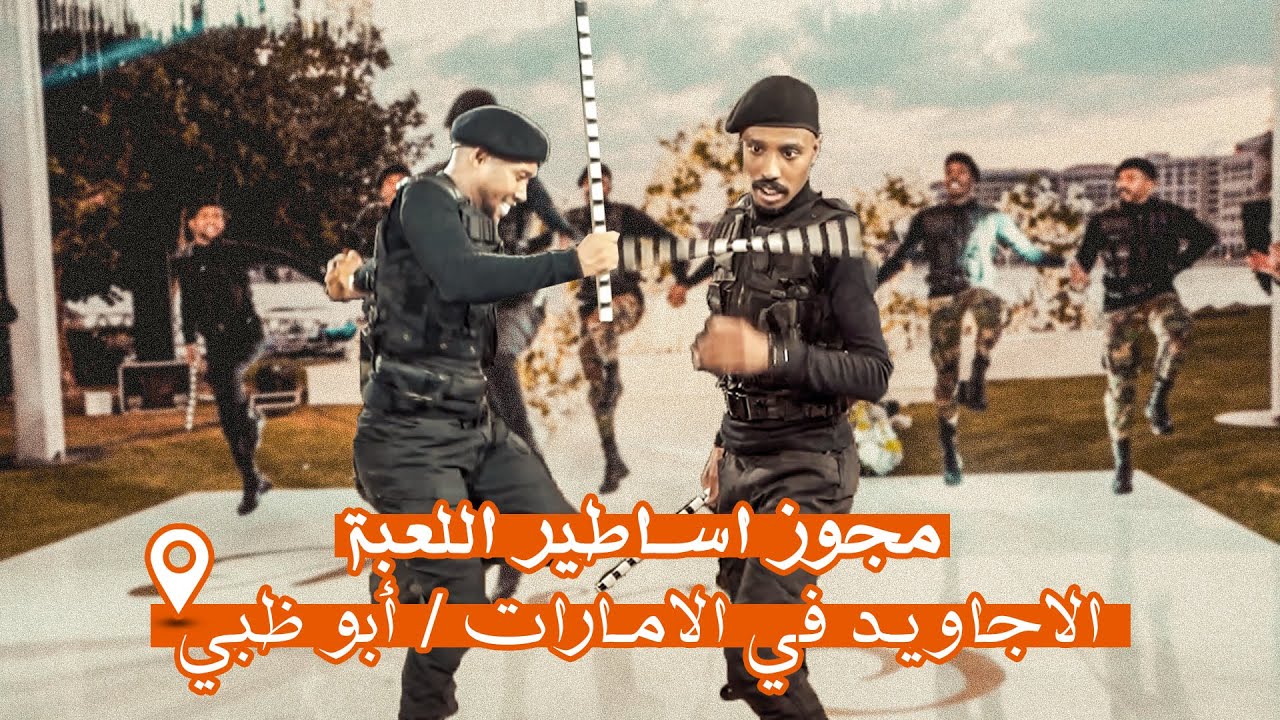 مجوز اساطير اللعبة 2025 / دبكة #فرقة_الاجاويد في الامارات / ابو ظبي