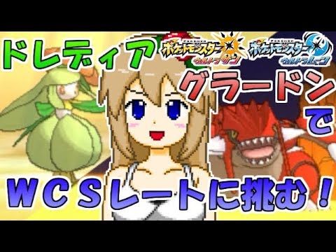 ポケモンusum ドレディアグラードンでwcsルールを制圧 葉緑素お先にどうぞ Youtube