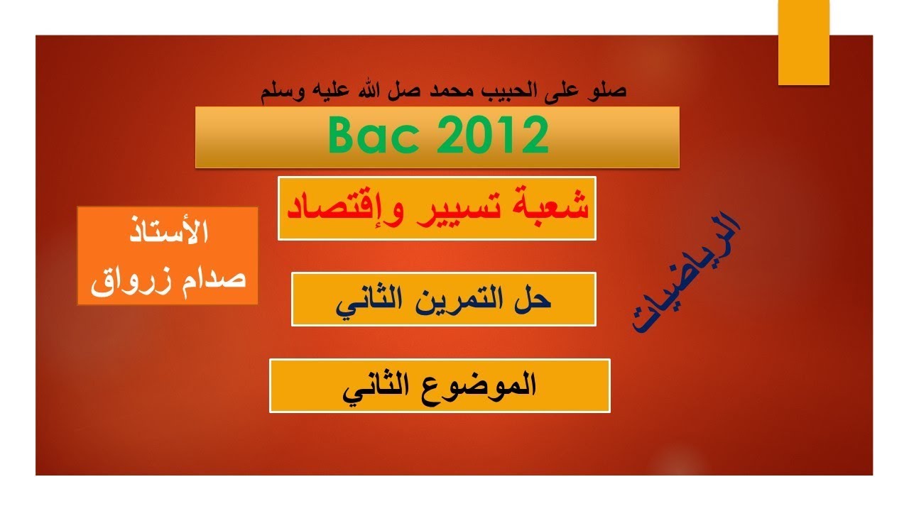 حل التمرين الثاني للموضوع الثاني باكالوريا 2012 مادة الرياضيات شعبة تسيير واقتصاد