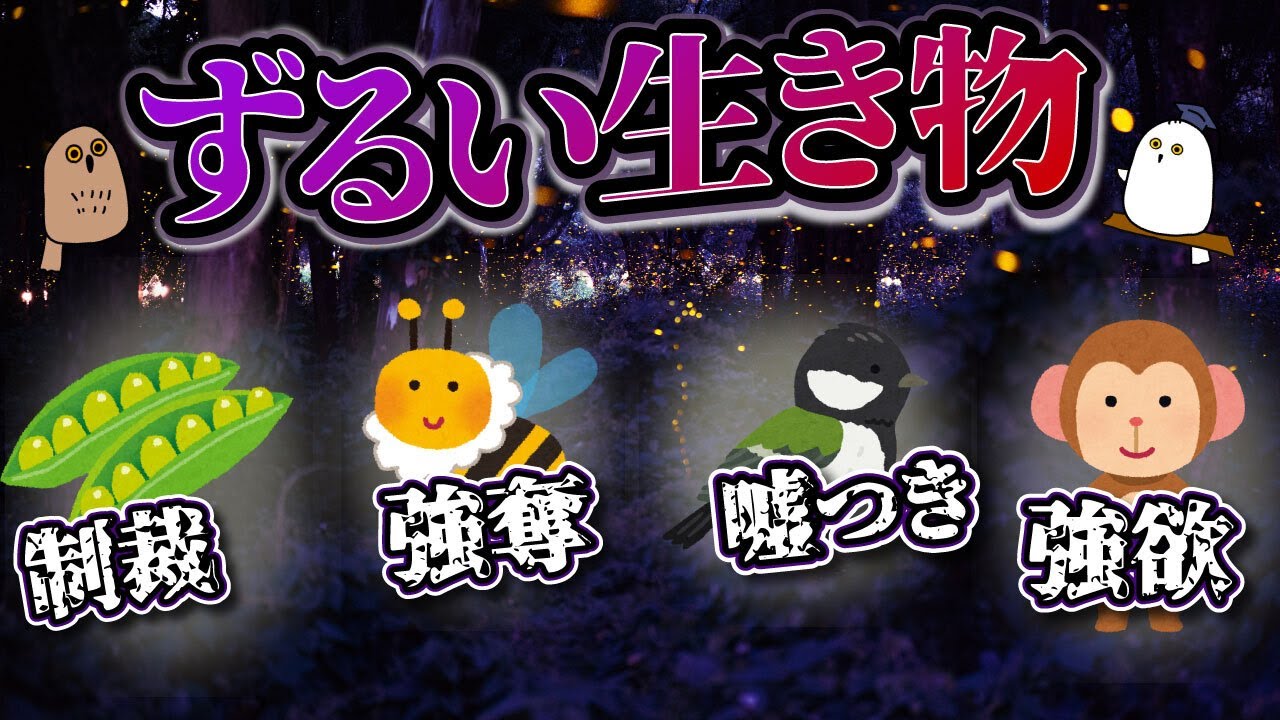 【ゆっくり解説】ずるいのはヒトだけじゃない？：生物の罪と罰【 進化 / 生態 / 科学 】