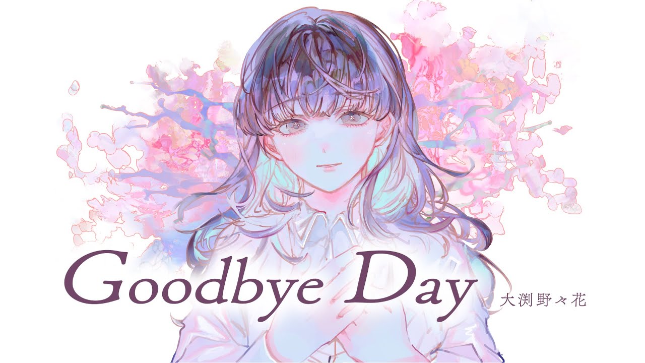 大渕野々花「Goodbye Day」リリックビデオ（作詞：藤村鼓乃美、北川勝利・作編曲：北川勝利）