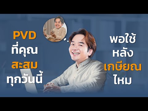 เงินกองทุนสำรองเลี้ยงชีพ (PVD) ที่คุณมีอยู่ พอใช้หลังเกษียณไหม ?