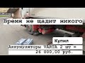 Потратил все деньги на новые аккумуляторы VARTA . В догонку и генератор сломался !!