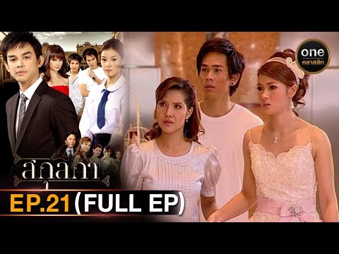 #สกุลกา Ep.21 (Full Ep) 