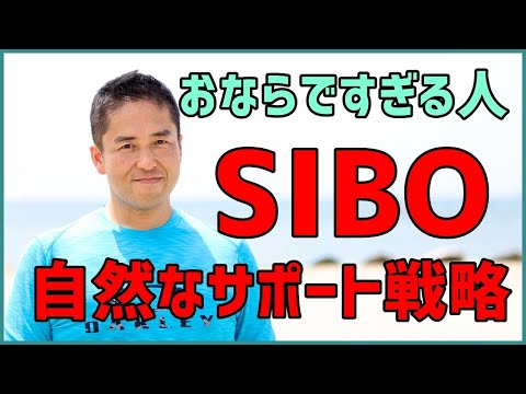 おならがですぎる人へ「SIBOの自然なサポート戦略」をお話します。