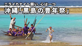 ニライカナイへ願い、心は一つ　沖縄「黒島の豊年祭」