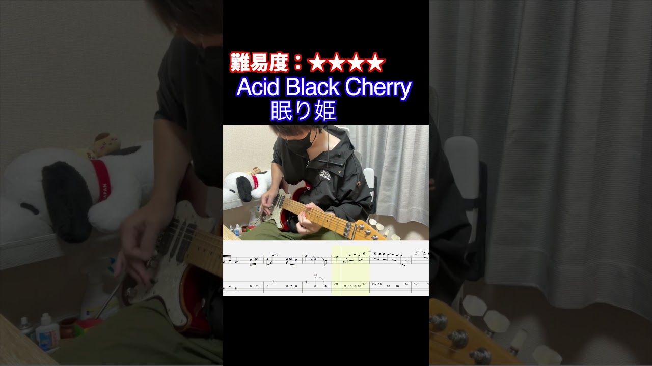 【眠り姫/Acid Black Cherry】毎日ギターソロ 381日目【TAB譜】