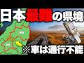 【日本唯一】車では絶対に越えられない”最難関の県境”を全力で旅行してみた！