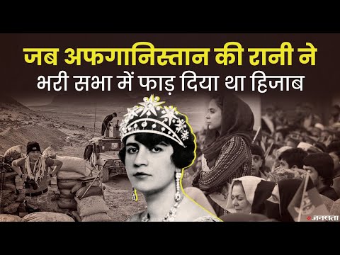 बिना हिजाब स्कर्ट में रहती थीं Afghanistan की महारानी, Taliban ने नर्क बनाई महिलाओं की ज़िंदगी