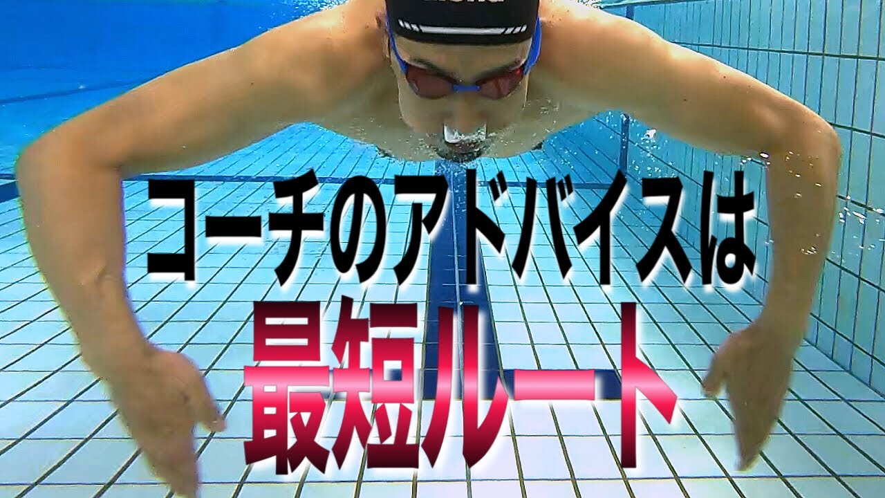 616 コーチのアドバイスは最短ルート 水泳 Youtube