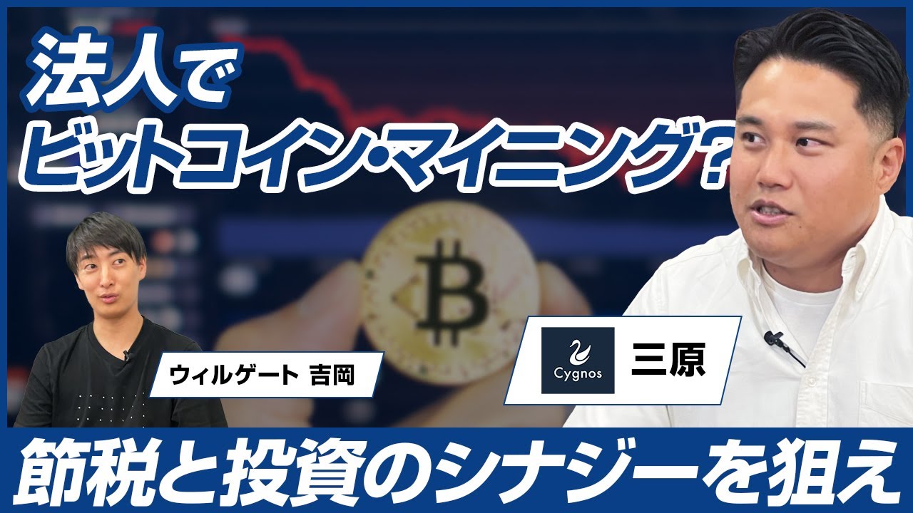 【前編】Cygnos Capital 三原 弘之/節税しながら資産形成！法人向けビットコイン・マイニングの仕組みと可能性に迫る/ビジオタch  vol.328