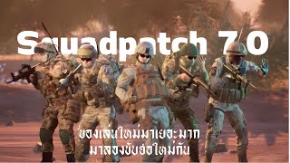 Squad patch 7.0 NewUpdate อัพเดตใหม่ [ มียานพาหนะใหม่ หน่วยทหารใหม่ ]